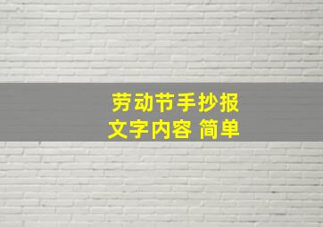 劳动节手抄报文字内容 简单